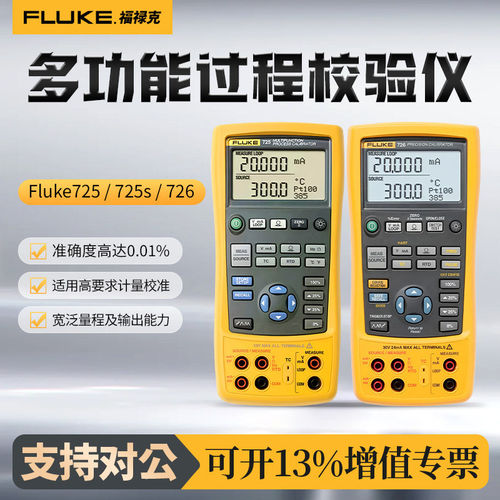福禄克Fluke 725S多功能过程校验仪726高精度多功能过程校准器