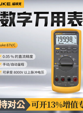 福禄克Fluke 87-V/C工业用真有效值数字万用表