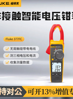 福禄克Fluke 377FC非接触智能电压钳表真有效值钳型万用表