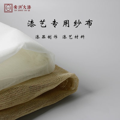大漆麻布寒冷纱生漆脱胎裱布专用固胎防开裂麻布寒冷纱安洲大漆