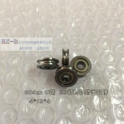 3D打印机挤出机配件U型槽导轮滑轮轴承U 624ZZ 过线轮604U 4*13*4