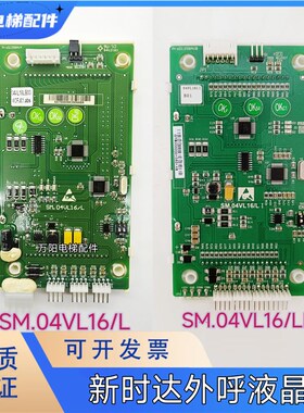 新时达液晶外呼显示板SM.04VL16L外招板SM.04VL16LI电梯外呼板