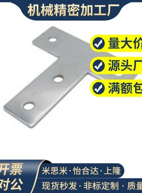 铝型材 T形连接板 HDWA-30/40