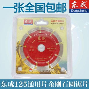 正品东成125通用片混凝土石材瓷砖大理石切割锯片东城云石切割片