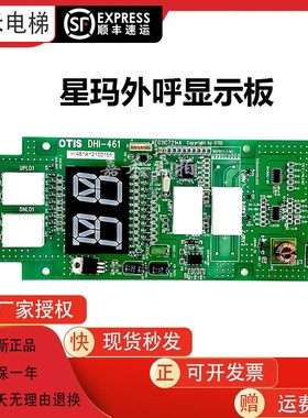 星玛电梯外呼显示板DHI-461 AEG11C721*A外招板质保电梯配件原装