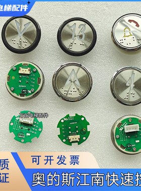 江南快速电梯按钮 A4N33067奥的斯外呼A4N61737A4J33066 按钮板