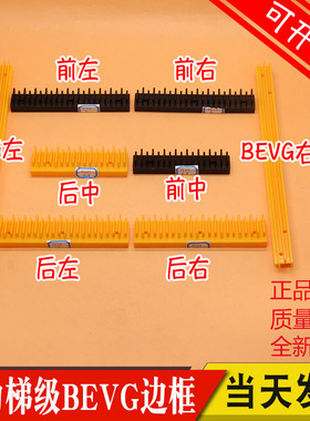 扶梯梯级边框适用康力梯级边框 BEVG边框 黄色黑边左中右塑料边条