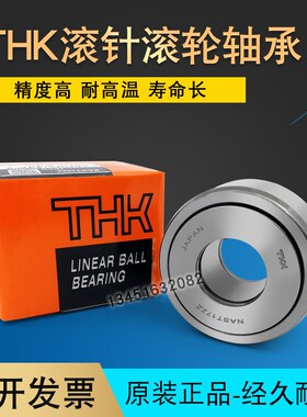 进口THK滚轮轴承NAST6 8 10 12 15 17 20 25 30 35 40 50ZZ ZZUU