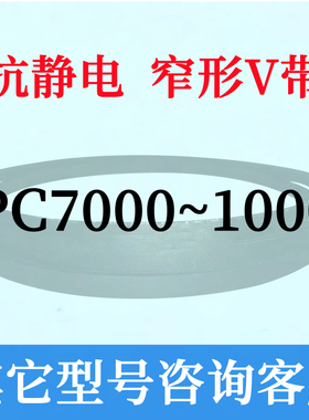 防静电SPC4000~5000三角皮带4100 4200 4300 4530 4680 4780 5030