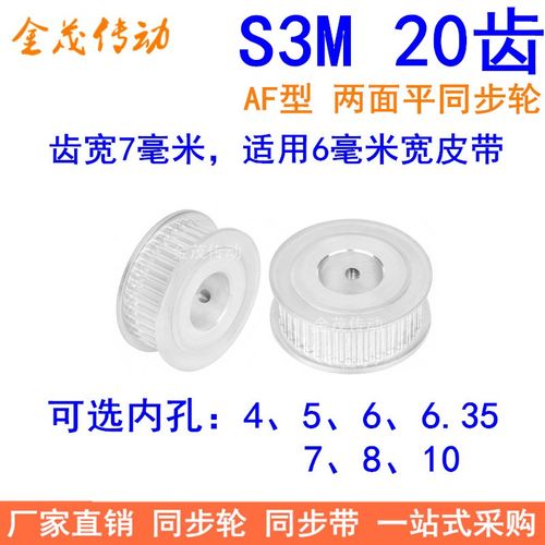 S3M20齿同步轮齿宽7两面平AF型内孔4 5 6 6.35 7 8 10同步带轮S3M