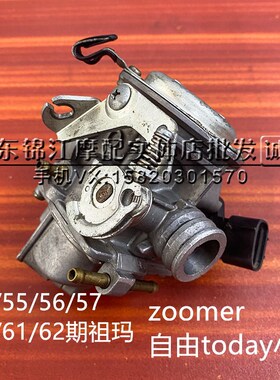 适用本田DIO54/55/56/57/58/61/62期zoomer自由today小龟Z4化油器