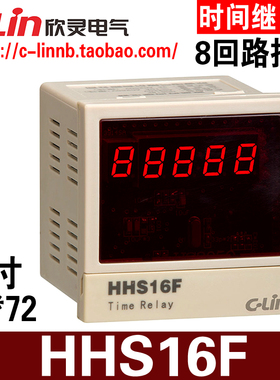 C-Lin欣灵牌HHS16F多回路8回路可编程数显时间继电器AC220V DC24V
