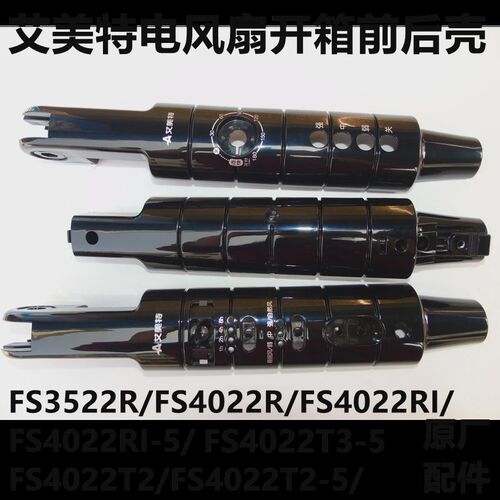 原装艾美特电风扇配件/开关箱前后壳FS4022T2/FS3522T2落地扇配件