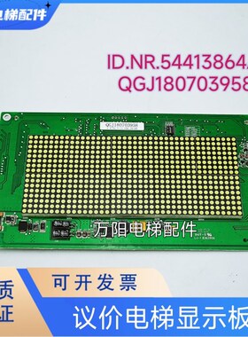 议价电梯配件 电梯显示板ID.NR.54413864A QGJ180703958/ID.LJ-1E