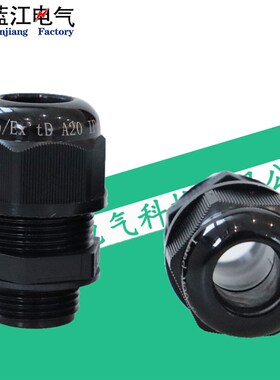 蓝江 防爆尼龙电缆接头Exe增安粉尘格兰头黑色线缆夹紧密封葛兰头