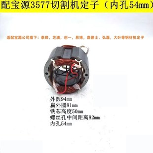 适配宝源355A钢材机转子定子芝浦355-8钢材机创一355-8切割机转子