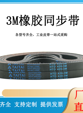 橡胶同步带 HTD330-3M/333/336/339/342/345/348/351/354/357传动