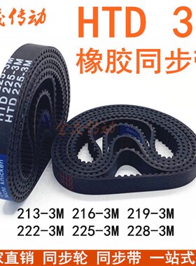 橡胶同步带HTD213-3M 216-3M 219-3M 222-3M 225-3M 228-3M传动带