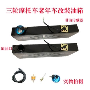 包邮 摩托三轮老年车农用车改装 油箱50x19x6.5带油传感器副油箱