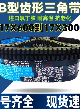 B型齿形三角带AV17X1130 1135 1140 1143 1150 1160 1168 1175
