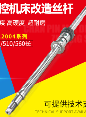 数控普车改造丝杆FL2004*490 510 560车床仪表滚珠丝杠研磨X轴