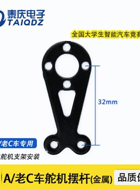 新C1车B车舵机摆臂拉杆摆杆固定3010/SD5舵机安装泰庆智能车竞赛