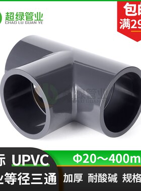 UPVC工业等径三通 化工正三通PVC耐酸碱PN16国标塑料管件90度三通