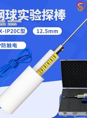 安规外壳防护等级12.5mm钢球探棒IP20C/2号试验探针刚性试具推力