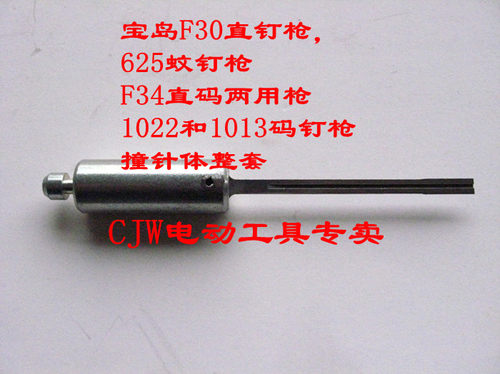 宝岛电动F30直钉枪625蚊钉枪1022码钉枪F34两用射钉枪撞针体