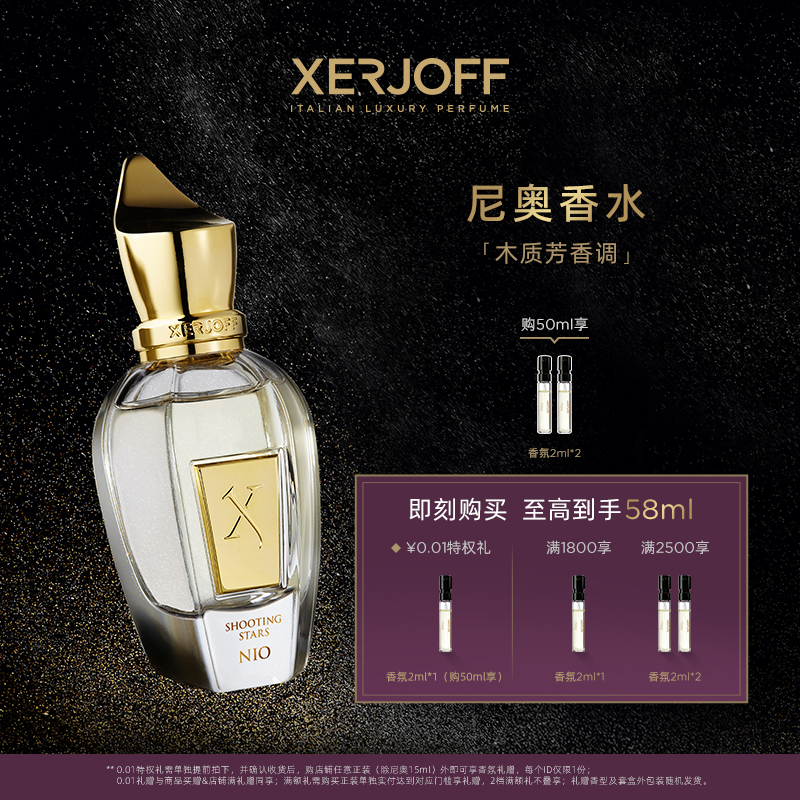 【官方正品】XERJOFF/伊爵夫希爵夫尼奥香水木质芳香调流星系列