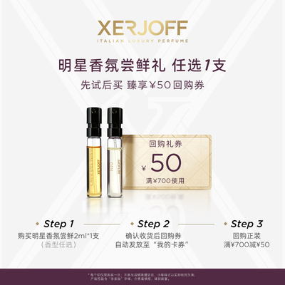 XERJOFF/伊爵夫星品试香小样2ml