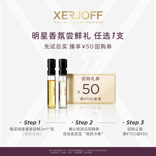 XERJOFF/伊爵夫星品试香小样2ml