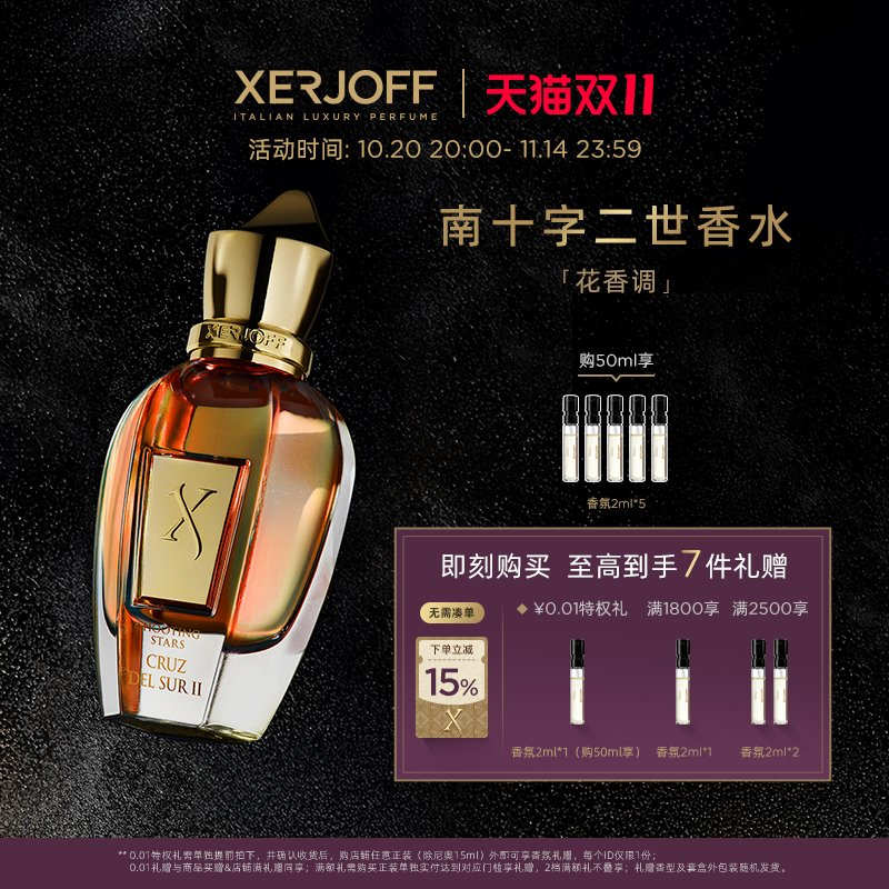 【官方正品】XERJOFF/伊爵夫希爵夫南十字二世香水花香调小众香