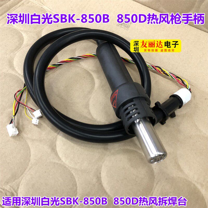 SBK-850B 850D 701D热风枪拆焊台手柄SBK850D 850B 701热风枪手柄
