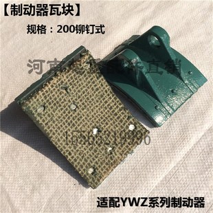YWZ系列电力液压制动器瓦块 200抱闸制动器刹车块皮 卡装式刹瓦