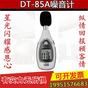 CEM华盛昌噪音计声级计音量测试仪 85A 分贝仪噪音测试DT