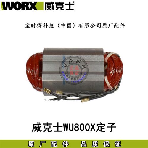 WORX威克士WU800X角磨机原厂配件转子定子碳刷机壳头壳电动工具