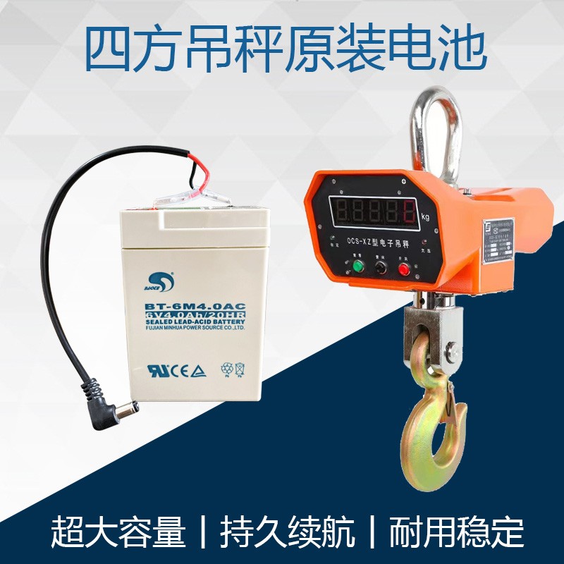 杭州四方电池电子吊钩秤蓄电池6v4AH电子吊称2吨3t5T10吨吊磅电瓶