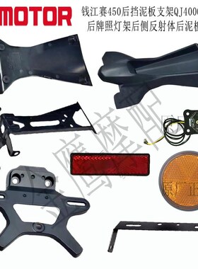 赛450后挡泥板支架钱江QJ400GS-16D后牌照灯侧反射体螺丝螺钉螺母