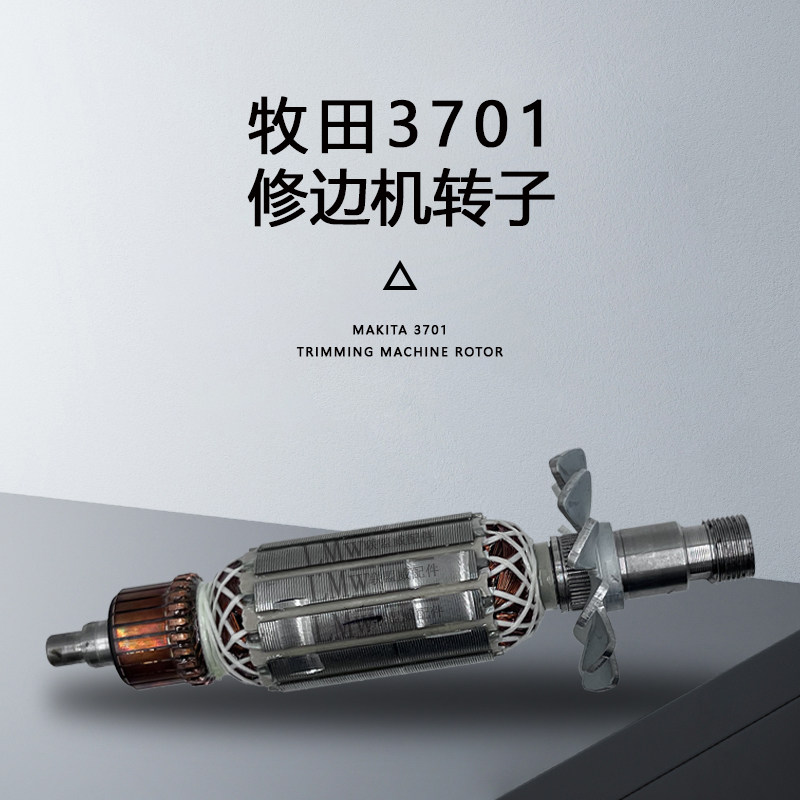 配牧田3701修边机转子东成M1P-FF-6修边机全铜线转子啰机配件