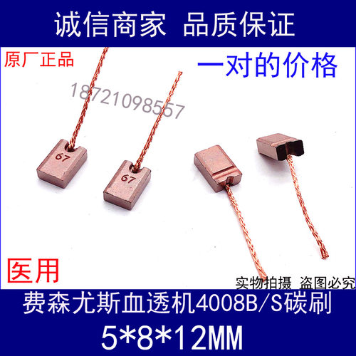费森尤斯血透机Fresenius4008B/S 除气泵流量泵电机进口碳刷 全新