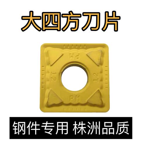 株洲数控刀片 SNMG150612-PM YBC251四方车刀片