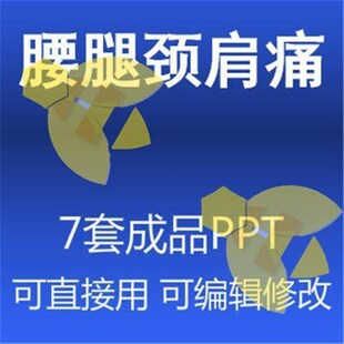 颈肩腰腿疼痛健康知识讲座ppt课件7套预防治护理自我保健康复教育