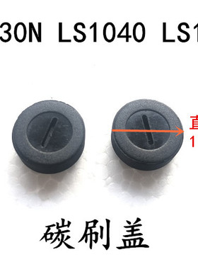 适配牧田10寸255锯铝机碳刷盖子LS1030N/1040/1045切割机碳刷盖子