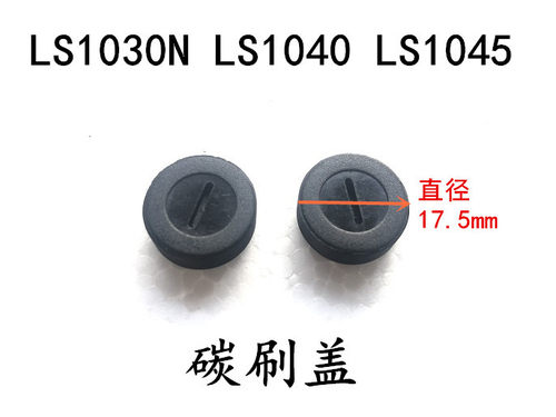适配牧田10寸255锯铝机碳刷盖子LS1030N/1040/1045切割机碳刷盖子