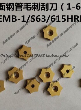 数控六面钢管外毛刺合金刮刀片HEMB-1 2 3 4 5 6 RS63 615HRB1234