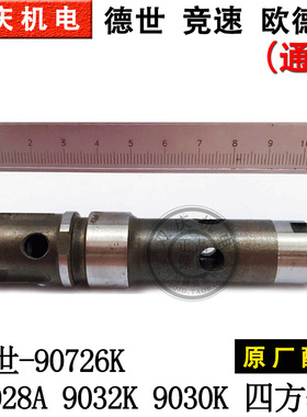 德世欧德龙竞速霹雳马优必利90726K9028A9032K9030四方套原装配件