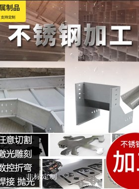 304不b锈钢板激光切割201不锈钢板加工定做钣金折弯焊接定制可零