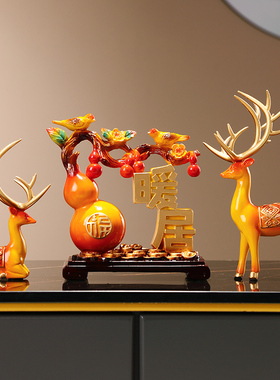 客厅博古架玄关酒柜电视柜装饰鹿摆件葫芦新M家暖居乔迁新居装饰
