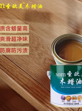 圣欧美sodm65H高硬质木蜡油实木透明色防水防霉防腐环保耐磨耐刮